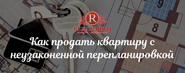 Как продать квартиру с неузаконенной перепланировкой