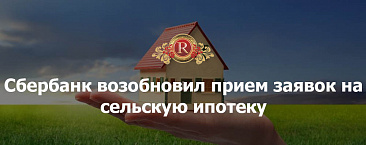 Сбербанк возобновил прием заявок по программе «Сельская ипотека»