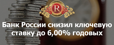 Банк России снизил ключевую ставку до 6,00% годовых
