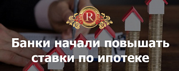 Банки начали повышать ставки по ипотеке