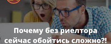 Почему без риелтора сейчас обойтись сложно?!