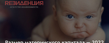 Размер материнского капитала — 2022