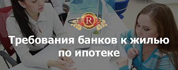 Требования банков к жилью по ипотеке