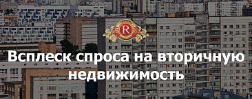 Всплеск спроса на вторичную недвижимость