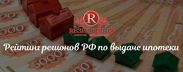 Рейтинг регионов РФ по выдаче ипотеки