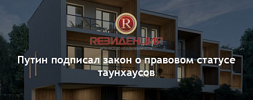 Путин подписал закон о правовом статусе таунхаусов