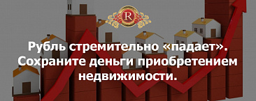 Рубль стремительно дешевеет. Сохраните деньги приобретением недвижимости.