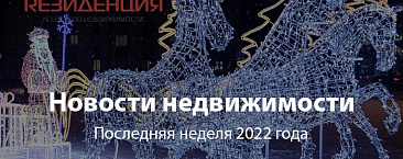 Новости недвижимости последняя неделя 2022 г