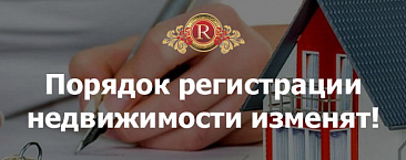 Порядок регистрации недвижимости изменят!