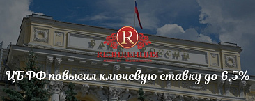 ЦБ РФ повысил ключевую ставку до 6,5%