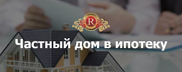 Частный дом в ипотеку