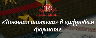 «Военная ипотека» в цифровом формате