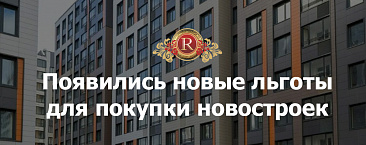 Появились новые льготы для покупки новостроек
