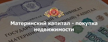 Материнский капитал - покупка недвижимости