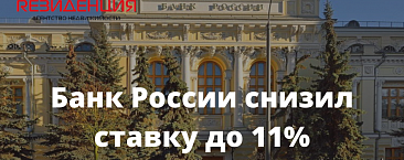 Банк России снизил ставку до 11%