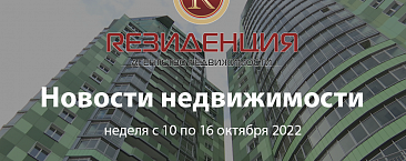Основные итоги недели с 10 по 16 октября 2022