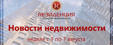 Основные итоги недели с 1 по 7 августа