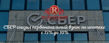 СБЕР снизил первоначальный взнос по ипотеке с 15% до 10%