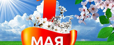 1-е Мая День солидарности трудящихся
