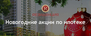 Банки начали новогодние акции по ипотеке