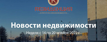 Основные итоги недели с 14 по 20 ноября 2022 г.