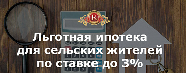 Льготная ипотека для сельских жителей по ставке до 3%