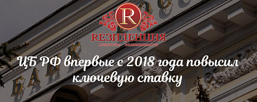 ЦБ РФ повысил ключевую ставку