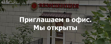 Приглашаем в офис АН Резиденция