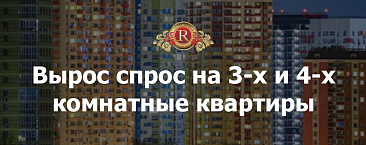 Во городах-миллионниках вырос спрос на 3-х и 4-х комнатные квартиры.