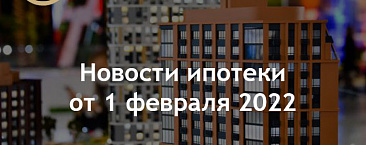 Ипотечные новости от 1 февраля