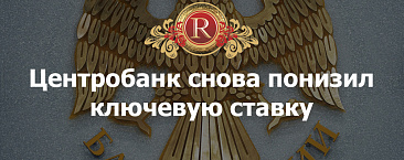 Центробанк снова понизил ключевую ставку