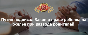 Закон о праве ребенка на жилье при разводе родителей