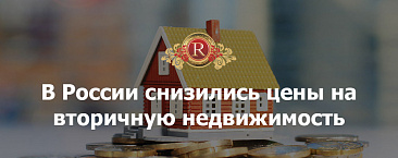 В России снизились цены на вторичную недвижимость