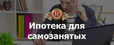 Банки начали выдавать ипотеку самозанятым