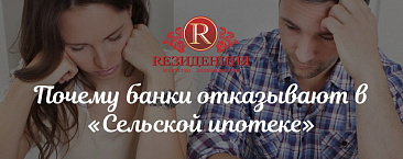 Почти 50% заявок на «Сельскую ипотеку» отклоняется банками