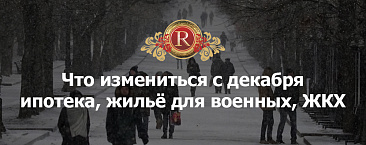 Что измениться с декабря 2019 — ипотека, жилье для военных, ЖКХ
