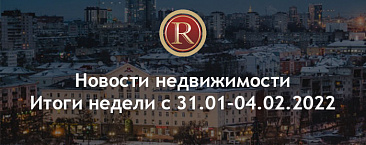 Новости недвижимости. Итоги недели с 31.01-04.02.2022