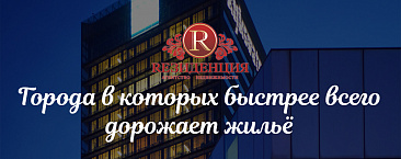 Города в которых быстрее всего дорожает жилье