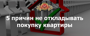 5 причин не откладывать покупку квартиры