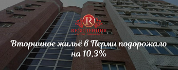 Вторичное жильё в Перми подорожало на 10,3%