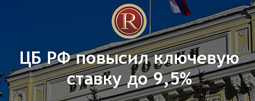 ЦБ РФ повысил ключевую ставку до 9,5%