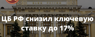 ЦБ РФ снизил ключевую ставку до 17%