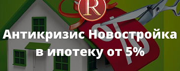 Антикризисное предложение - Новостройка в ипотеку от 5%