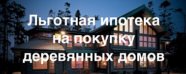 Вступил в силу закон о льготной ипотеке на деревянные дома