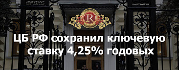 ЦБ РФ сохранил ключевую ставку 4,25% годовых