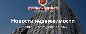Основные итоги прошедшей недели 19 по 25 декабря 2022