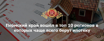 Пермский край вошёл в топ 10 регионов в которых чаще всего берут ипотеку